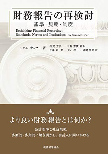 財務報告の再検討―基準・規範・制度― 財務報告の再検討―基準・規範・制度―