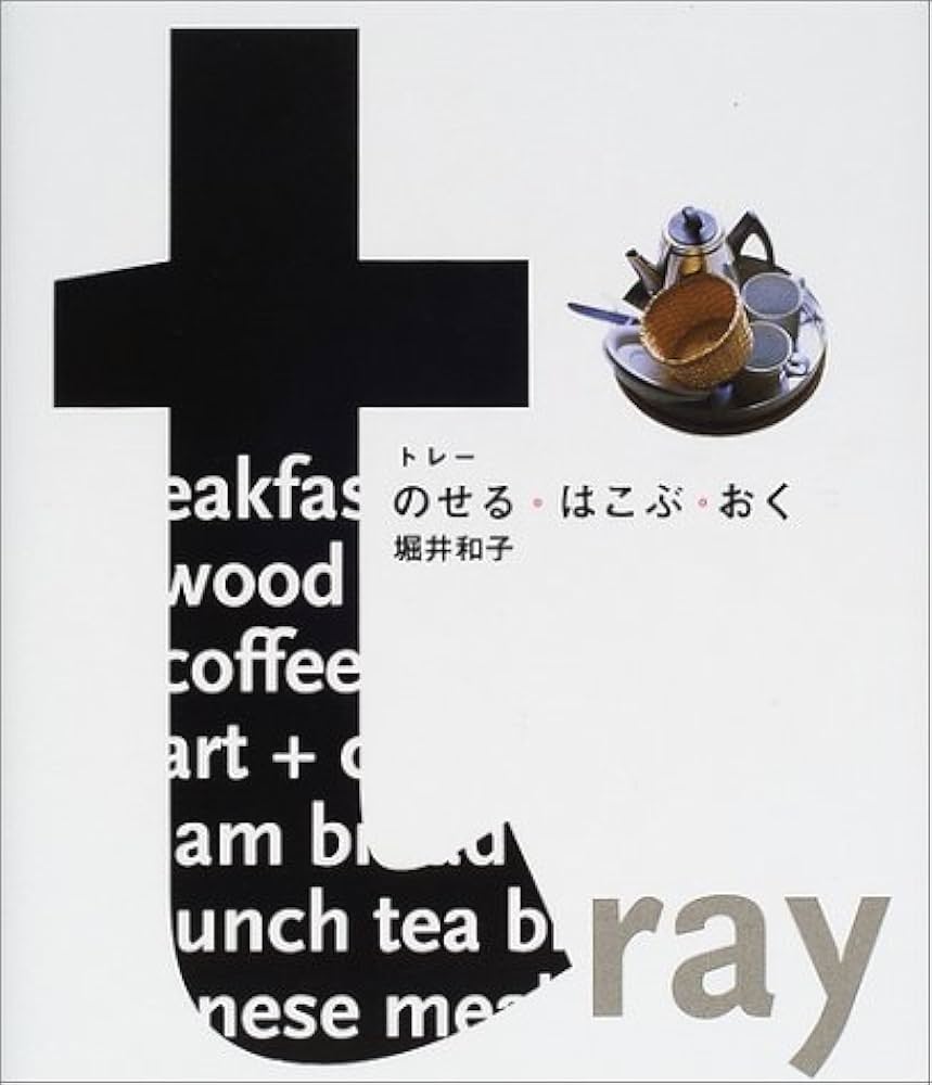トレーのせる・はこぶ・おく | 堀井 和子 |本 | 通販 | Amazon