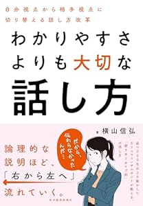 わかりやすさよりも大切な話し方: 自分視点から相手視点に切り替える話し方改革