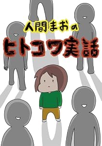 人間まおの「ヒトコワ実話」 (女性自身COMICS)