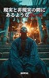  KOWAI - A realistic scary story that seems to exist between reality and unreality (Japanese Edition)