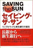 Saving the Sun: Shinsei and the Battle for Japan's Future [Japanese Edition]
