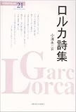 ロルカ詩集 (世界現代詩文庫 21)