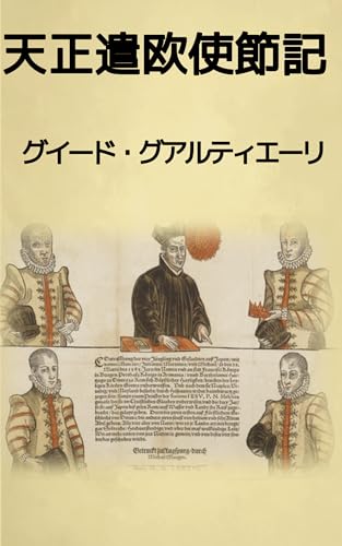 天正遣欧使節記: 少年使節ヨーロッパへ──東西交流の幕開けを記す記録