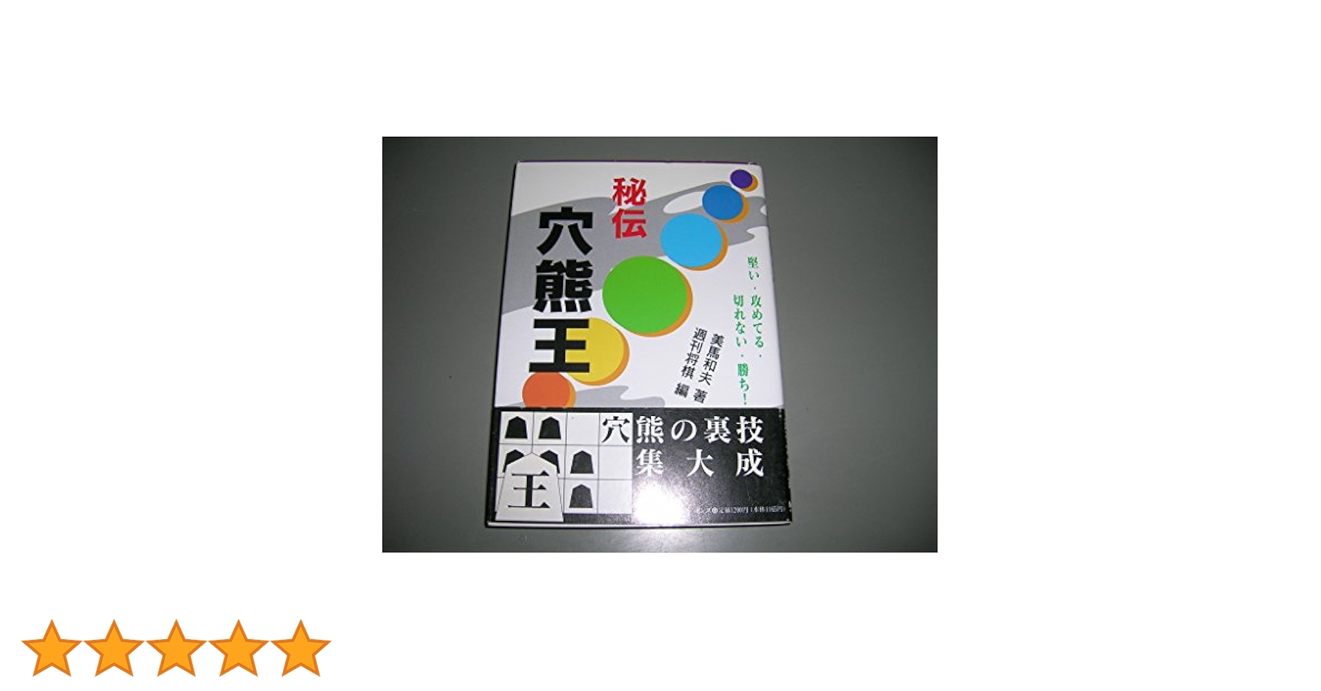 中古本 棋書 秘伝 穴熊王 将棋本 81v+wewKm6L._UF350,350_QL50_.jpg
