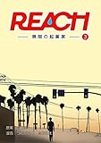 REACH - 無限の起業家 - 分冊版（3） (コルクスタジオ)