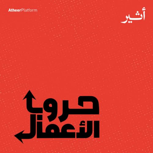 Business Wars | حروب الأعمال cover art