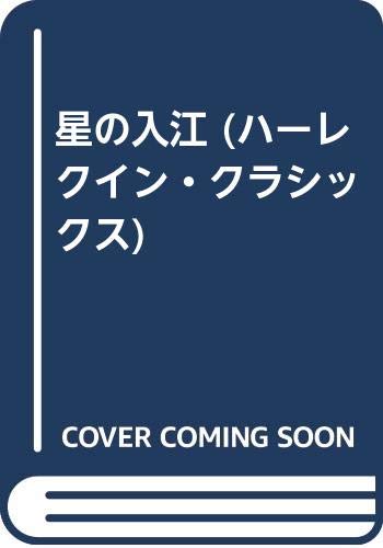 星の入江 (ハーレクイン・イマージュ 278)