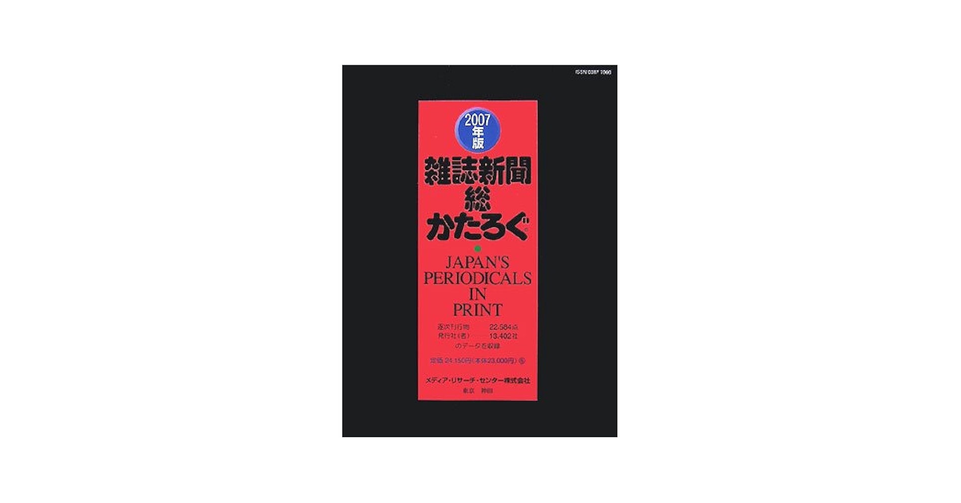 雑誌新聞総かたろぐ ２０１１年版/メディア・リサ-チ・センタ-/メディア・リサーチ・センター（大型本） 雑誌新聞総かたろぐ｜定期購読 - 雑誌のFujisan