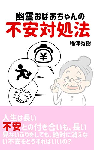 Amazon Co Jp 幽霊おばあちゃんの不安対処法 見ないふりをしても絶対に消えない不安をどうしたらいいの Ebook 稲津 秀樹 本