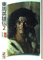 東周英雄傳 2 4062600080 Book Cover