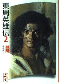 東周英雄傳 2 - Book #2 of the 東周英雄傳