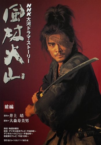 風林火山 前編 Nhk大河ドラマ ストーリー 井上 靖 大森 寿美男 Nhk出版 本 通販 Amazon