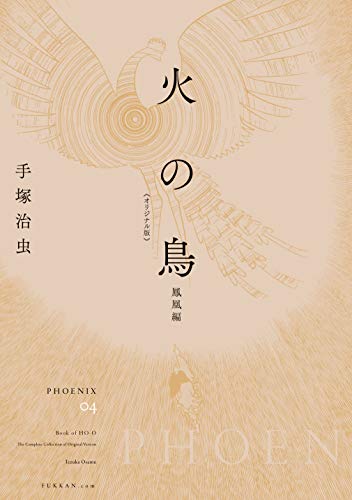 『火の鳥』4巻