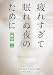 疲れすぎて眠れぬ夜のために (角川文庫)