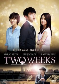 Amazon.co.jp: TWO WEEKS テレビ放送版 2 レンタル落ち 中古 DVD 韓国