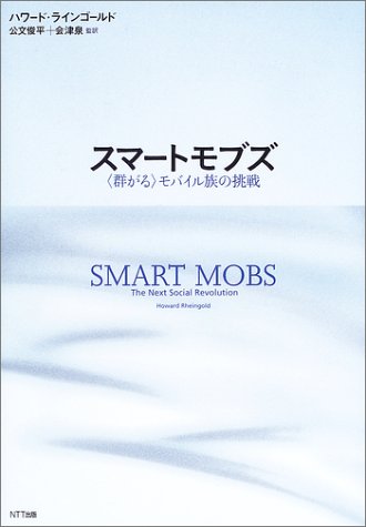 スマートモブズ―“群がる”モバイル族の挑戦