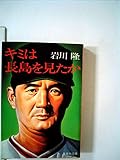 キミは長島を見たか (1982年) (集英社文庫)