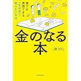 金のなる本　誰でも再現できる一生お金に困らない方法