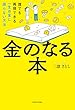 セール中のKindle本30：金のなる本　誰でも再現できる一生お金に困らない方法