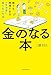 金のなる本　誰でも再現できる一生お金に困らない方法