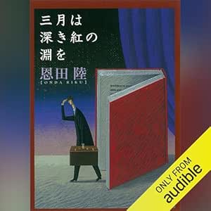  三月は深き紅の淵を: 講談社文庫 