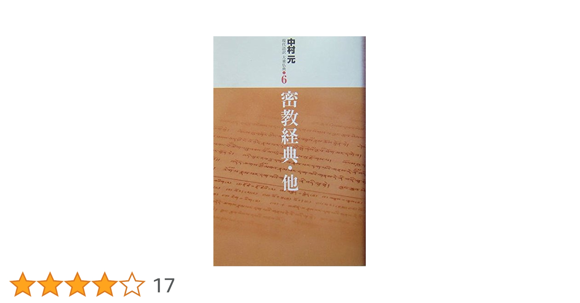 中村元　現代語訳　大乗仏典　全7巻セット　東京書籍 中村元 現代語訳 大乗仏典 全7巻セット 東京書籍 現代語訳