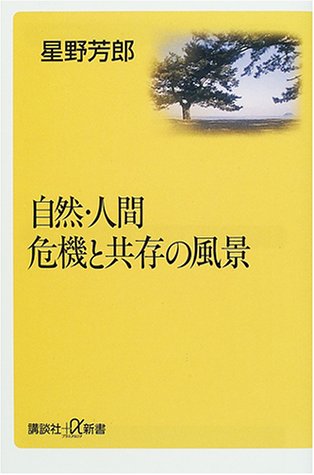 自然・人間 危機と共存の風景 (講談社プラスアルファ新書)