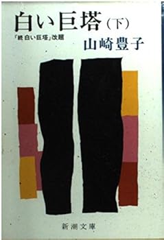 白色巨塔 下 - Book  of the 白い巨塔