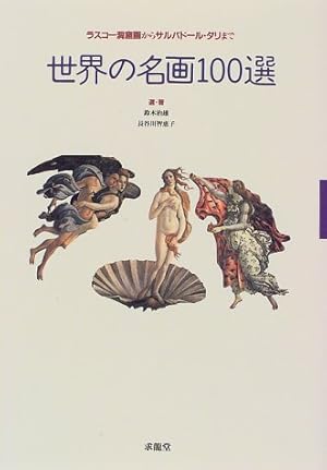 ✴︎希少　✴︎経年劣化なし　【世界の名画100選】印刷物 世界の名画100選 : ラスコー洞窟画からサルバドール・ダリまで