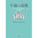 不倫の流儀～オッサンがモテるための４８の秘訣～