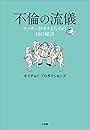 不倫の流儀～オッサンがモテるための４８の秘訣～
