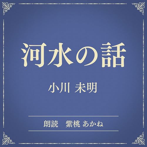 『河水の話（小学館の名作文芸朗読）』のカバーアート