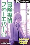 夢幻∞シリーズ　ミスティックフロー・オンライン　第8話　冒険探偵 フォーエバー(1)