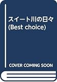スイート川の日々 (Best choice)