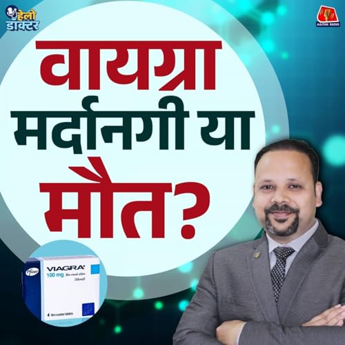 Page de couverture de वायग्रा इरेक्टाइल डिस्फंक्शन का इलाज है या मौत का सौदा? वायग्रा का खतरनाक सच जानिए : हेलो डॉक्टर