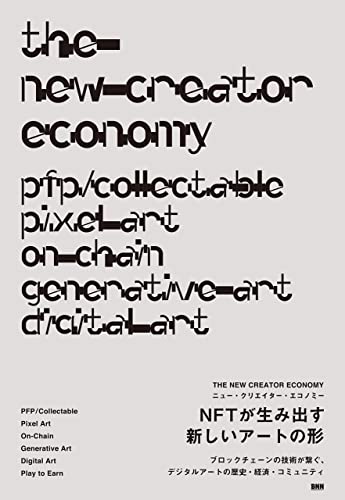 THE NEW CREATOR ECONOMY[ニュー・クリエイター・エコノミー］ NFTが生み出す新しいアートの形