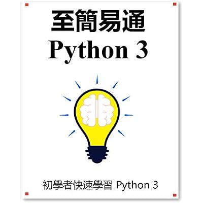 至簡易通 Python 3: 初學者快速學習 Python 3