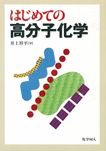 大学】高分子化学のおすすめ教科書を紹介します | 大学の教科書