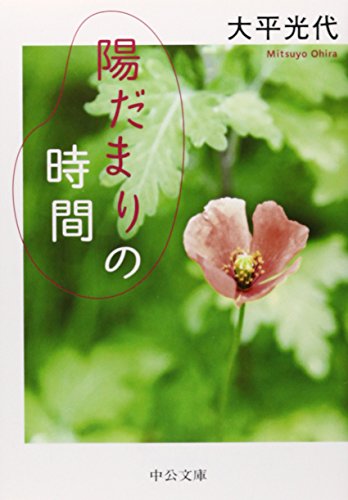 陽だまりの時間 (中公文庫)