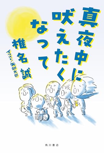 真夜中に吠えたくなって