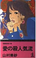 愛の殺人気流 433402906X Book Cover