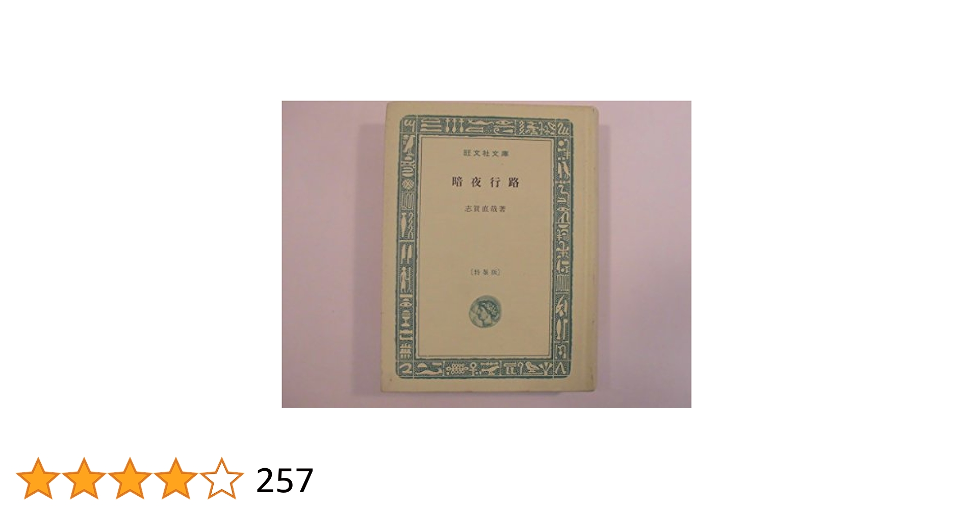暗夜行路（旺文社文庫 A-10） (旺文社文庫) 暗夜行路 (1965年) (旺文社文庫) |本 | 通販 | Amazon