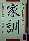家訓: 今に生きる処世の極意 現代語訳 付・原文 (講談社学術文庫 683)