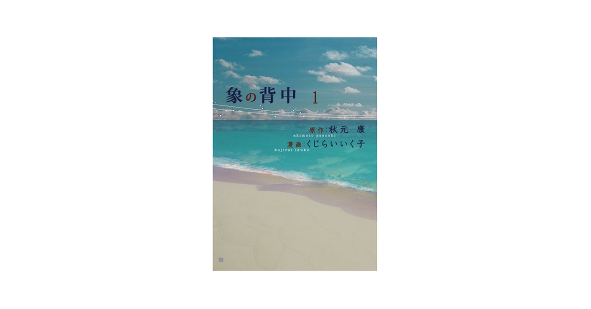 【中古】 象の背中 それぞれの想い/幻冬舎コミックス/秋元康 象の背中|書籍詳細|扶桑社