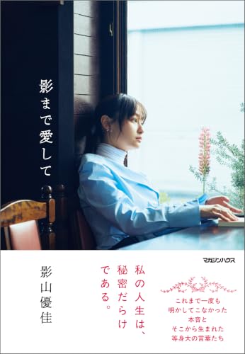 影まで愛して