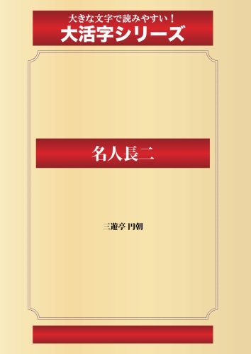 名人長二（ゴマブックス大活字シリーズ）