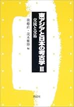 東アジアと日本の考古学〈3〉交流と交易 [単行本] 直，後藤; 雅博，茂木