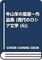 牛山羊の星座―作品集 (現代のロシア文学 (6))