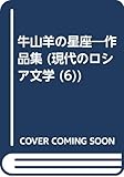 牛山羊の星座 (現代のロシア文学 6)